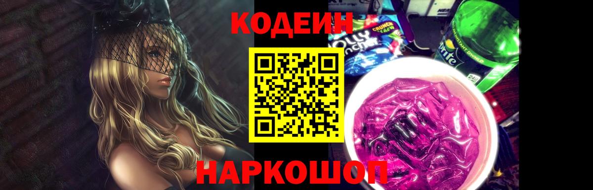 Элиста  Codein Purple Drank  Codein Purple Drank  Вход с VPN 